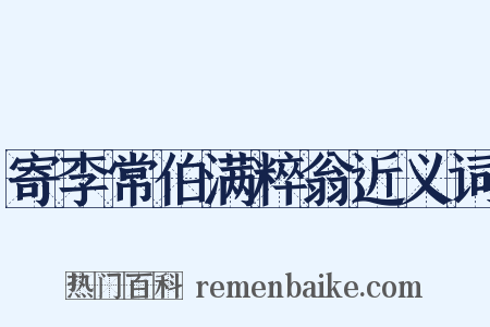 寄李常伯满粹翁近义词是什么意思的图片